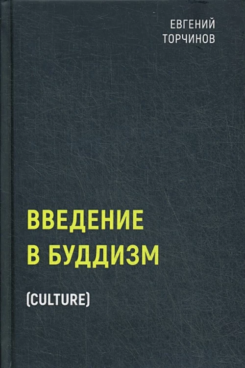 Введение в буддизм