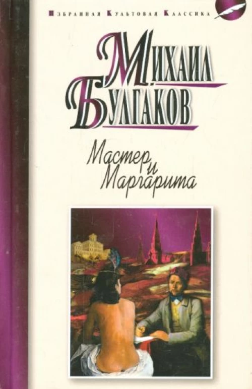 Михаил Булгаков: Мастер и Маргарита