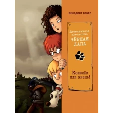 Бенедикт Вебер: Кошелек или жизнь!