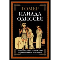 Илиада. Одиссея. Полное издание в одном томе с примечаниями и словарем