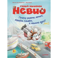 Умный мышонок Невио. Почему ракета летит, корабль плывёт, а машина едет? 4+