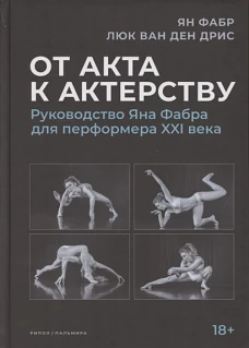 От акта к актерству. Руководство Яна Фабра для перформера XXI в