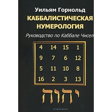 Каббалистическая нумерология. Руководство по каббале чисел