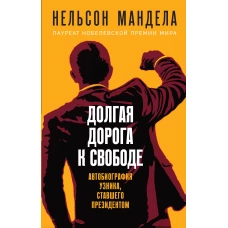 Долгая дорога к свободе. Автобиография узника, ставшего президентом