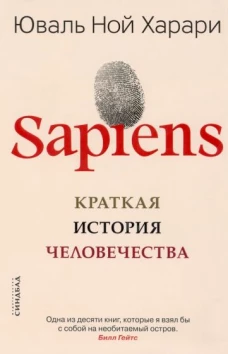 Sapiens. Краткая история человечества (мяг)