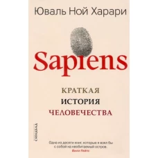 Sapiens. Краткая история человечества (мяг)