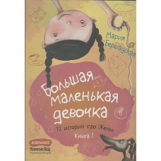 Большая маленькая девочка. Книга 1 (истории 1-6)