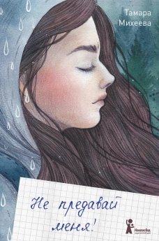 Не предавай меня (3-е изд.)