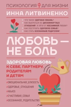 Инна Литвиненко: Любовь &mdash; не боль. Здоровая любовь к себе, партнеру, родителям и детям