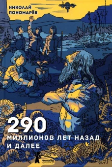 290 миллионов лет назад и далее (2-е изд.)