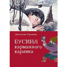 Бусина карманного карлика