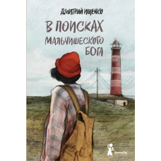 В поисках мальчишеского бога (3-е изд.)