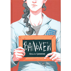 Вальхен (2-е изд.) 