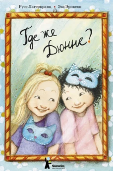 Где же Дюнне? (2-е изд.)