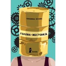 Голова-жестянка