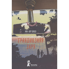 Грандиозная заря