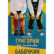 Григорий без отчества Бабочкин