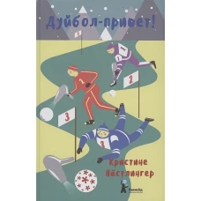 Дуйбол-привет!