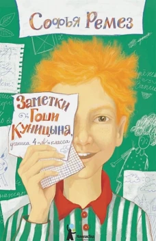 Заметки Гоши Куницына, ученика 4 «А» класса