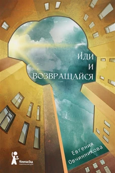 Иди и возвращайся. Книга 1
