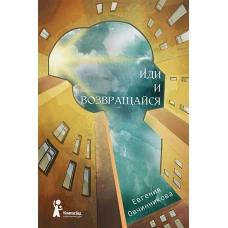 Иди и возвращайся. Книга 1