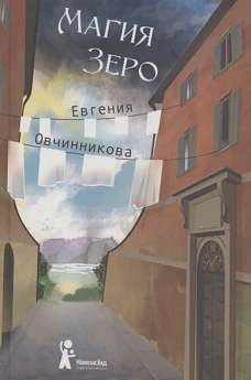 Иди и возвращайся. Книга 2. Магия Зеро. 