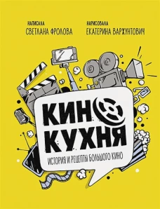 Кинокухня. История и рецепты большого кино. 