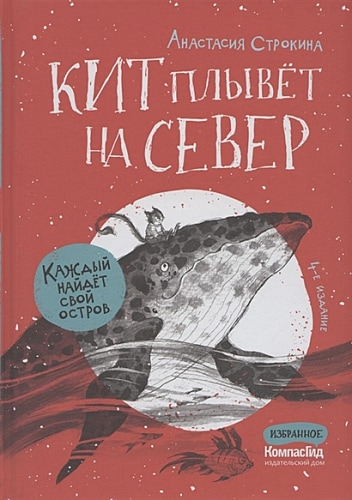 Кит плывёт на север (4-е изд.)