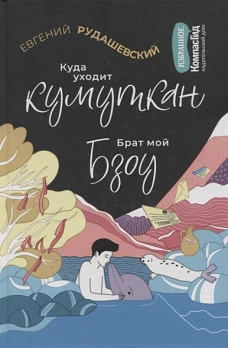 Куда уходит кумуткан. Брат мой Бзоу (сборник)