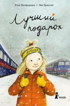 Лучший подарок (3-е изд.)