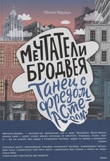 Мечтатели Бродвея. Том 2. Танец с Фредом Астером