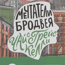 Мечтатели Бродвея. Том 3. Чай с Грейс Келли