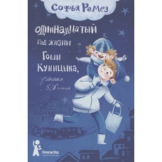 Одиннадцатый год Гоши Куницына, ученика 5 