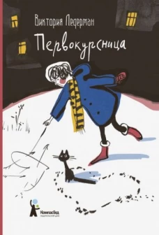 Первокурсница (3-е изд.)