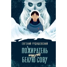 Пожиратель ищет Белую сову