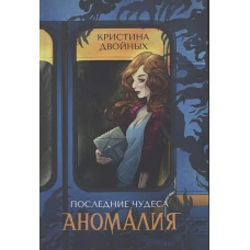 Последние чудеса. Аномалия