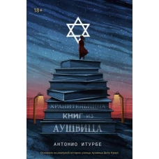 Антонио Итурбе: Хранительница книг из Аушвица