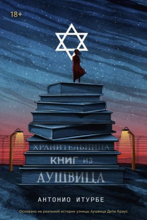 Антонио Итурбе: Хранительница книг из Аушвица