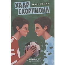 Удар Скорпиона