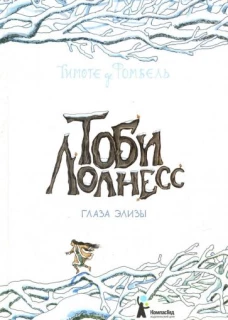 Тоби Лолнесс. Глаза Элизы (3-е изд.)