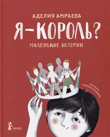 Я - король?
