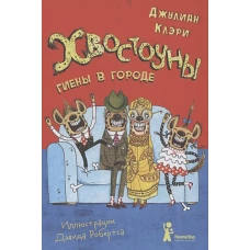 Хвостоуны. Книга 1. Гиены в городе.