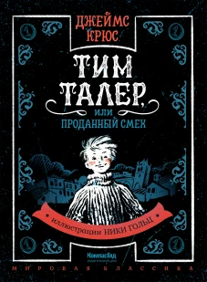 Тим Талер, или Проданный смех (иллюстрации Н. Гольц) 2022