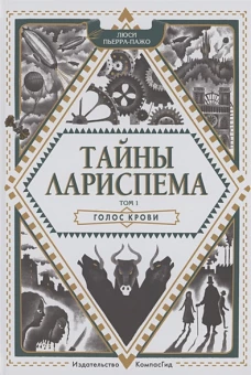 Тайны Лариспема. Т.1. Голос крови