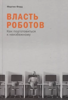 Власть робов:Как подготовиться к неизбежному