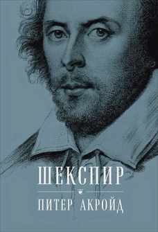 Шекспир. Биография 