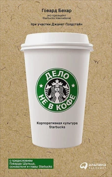 Дело не в кофе: Корпоративная культура Starbucks (суперобложка)