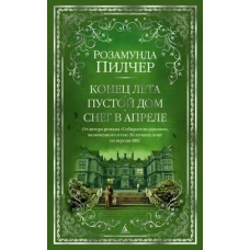 Конец лета.Пустой дом.Снег в апреле