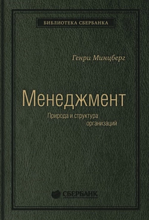 "Меннеджмент. Природа и структура организации"
