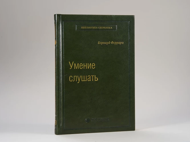 Умение слушать. Ключевой навык менеджера Спецтираж для Сбербанка